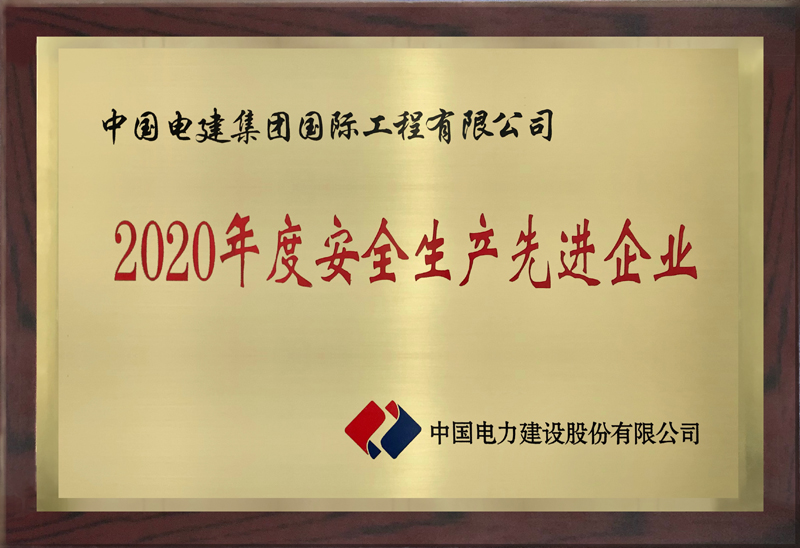 公司2020年度安全生產(chǎn)先進(jìn)企業(yè)獎(jiǎng)牌.jpg