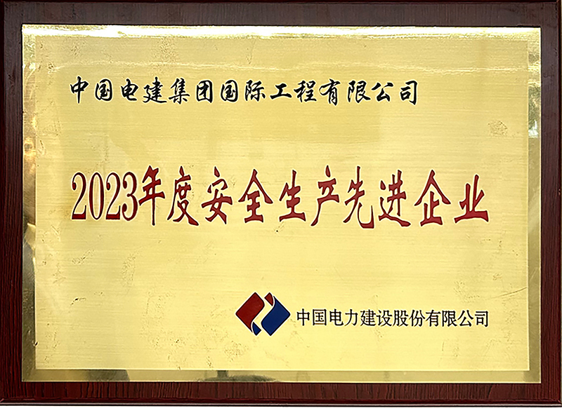 電建股份公司“2023年度安全生產先進企業”稱號.jpg