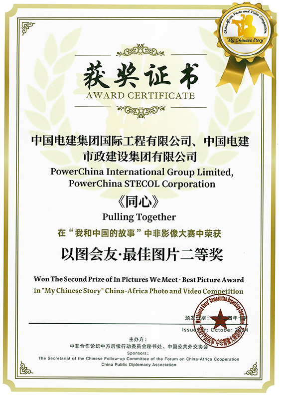 圖片作品《同心》榮獲“我和中國的故事”中非影像大賽“以圖會友·最佳圖片獎”二等獎.jpg